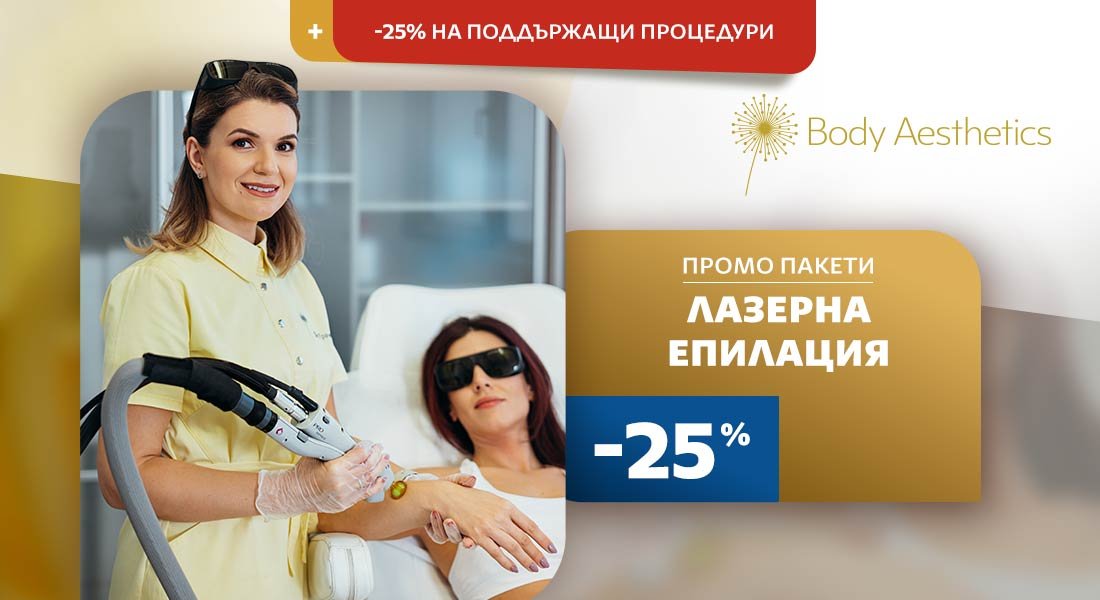 Start Laser -25% на пакети лазерна епилация