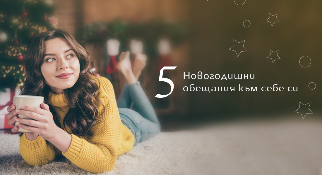 5 Новогодишни обещания към себе си