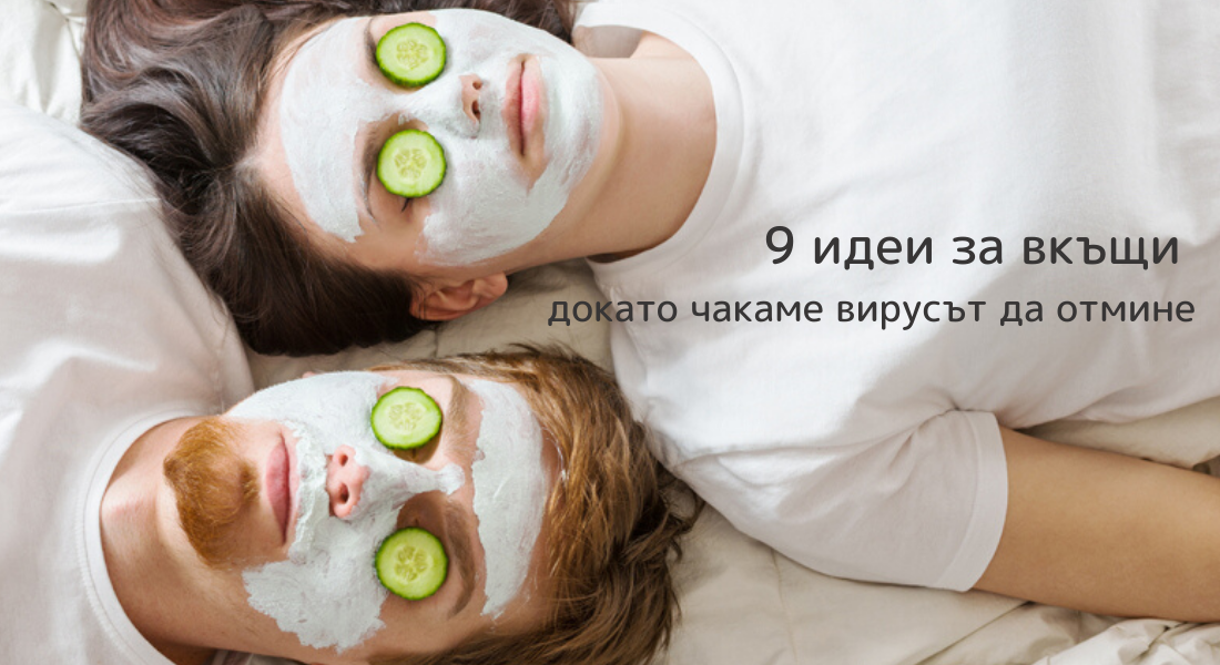 9 идеи за вкъщи, докато чакаме вирусът да отмине…