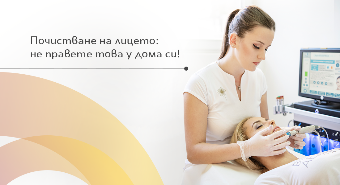 Почистване на лице в домашни условия: не правете това вкъщи!