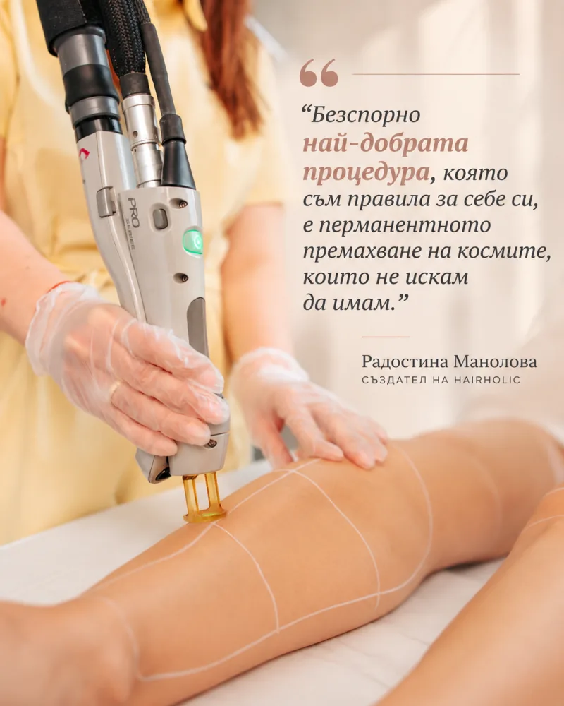 Процедура по лазерна епилация на крака в Body Aesthetics с цитат на Радостина Манолова от Hairholic