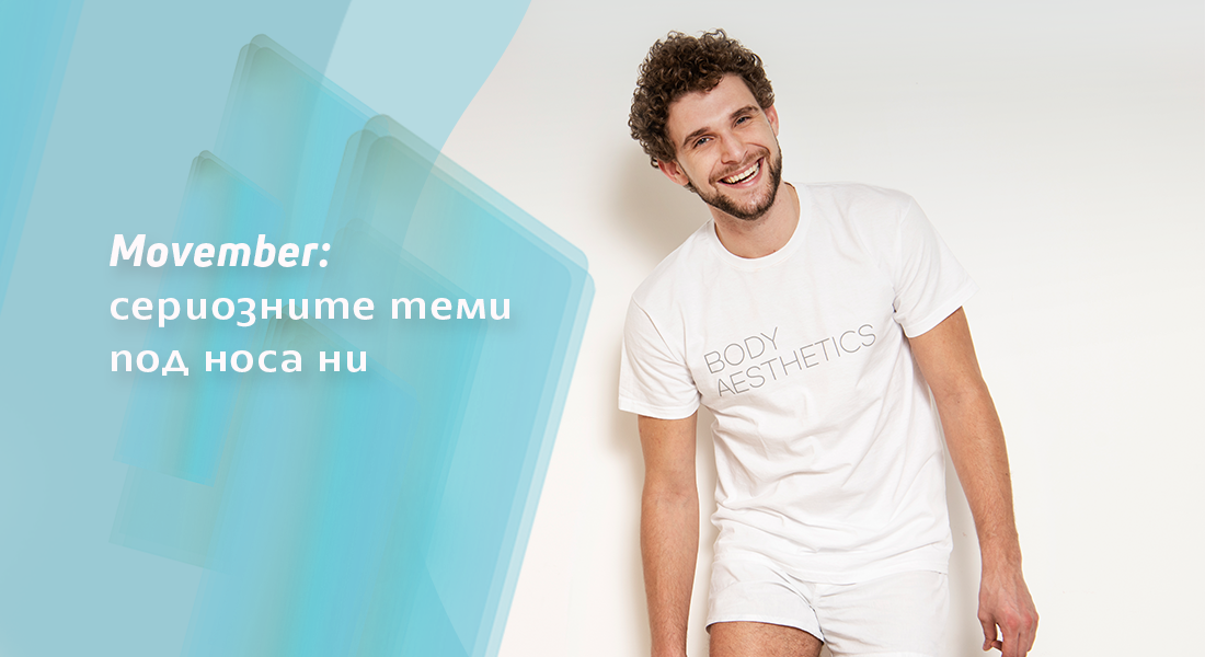 Movember: сериозните теми под носа ни