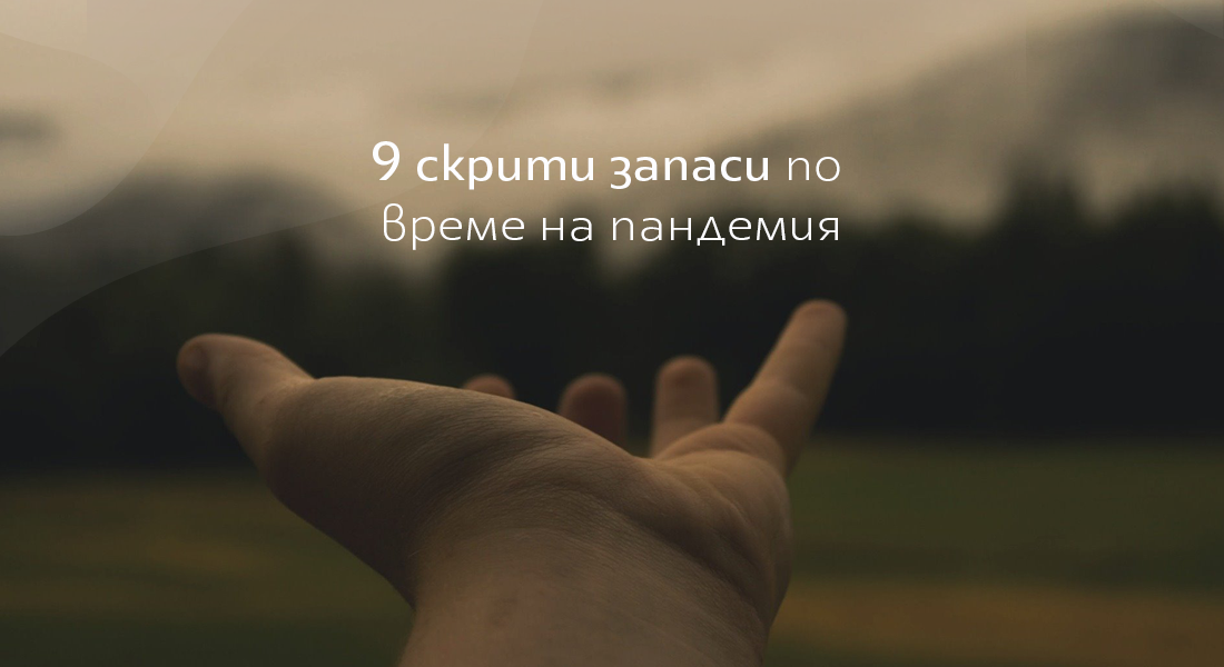 9 скрити запаси по време на пандемия