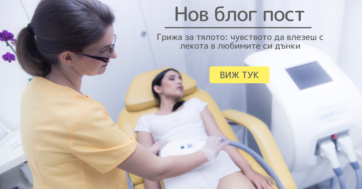 Грижа за тялото: блаженството да влезеш с лекота в любимите си дънки
