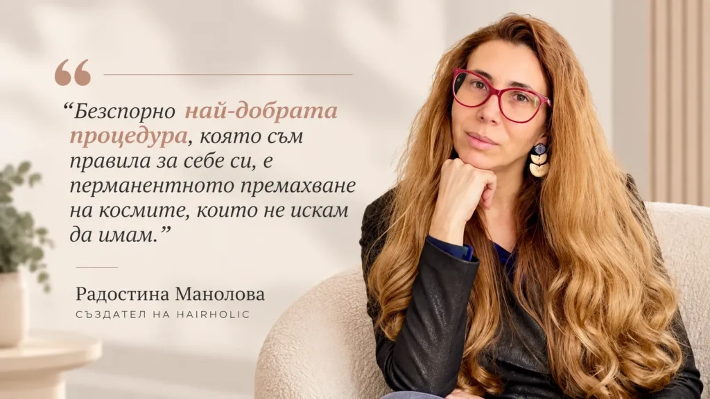 Лазерна епилация в Body Aesthetics: опитът на Радостина Манолова от Hairholic 7 години по-късно