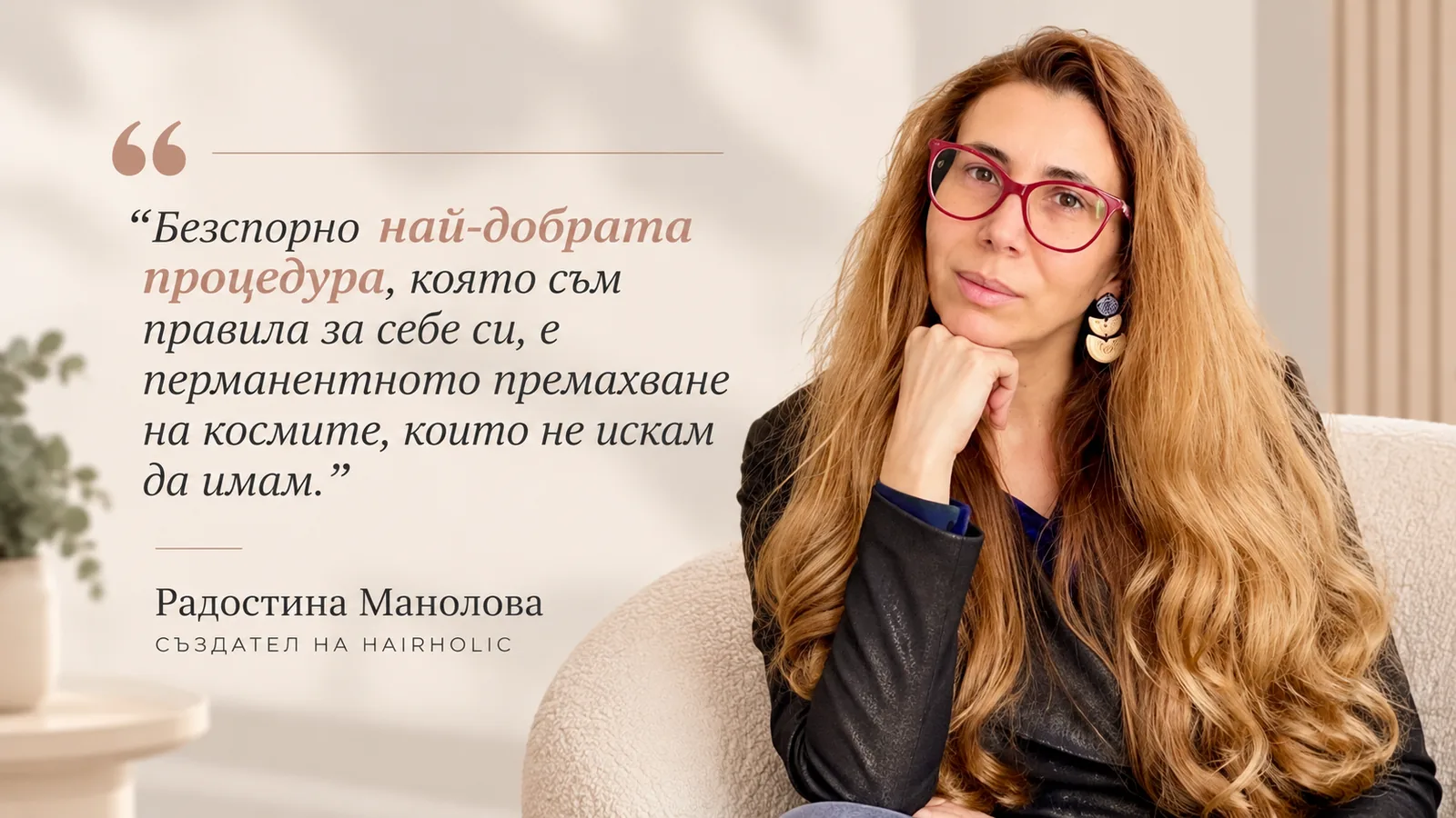 Радостина Манолова от Hairholic споделя личния си опит с лазерната епилация в Body Aesthetics и резултатите около 7 години след курса