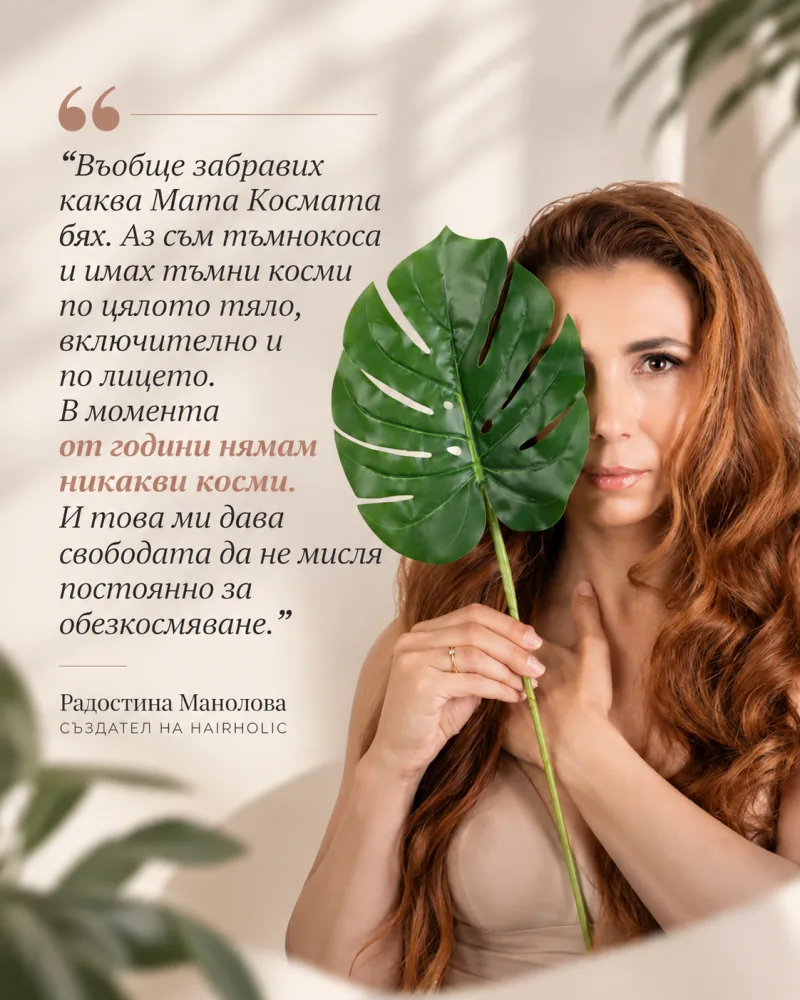 Радостина Манолова от Hairholic за резултата от лазерната епилация години след курса в Body Aesthetics