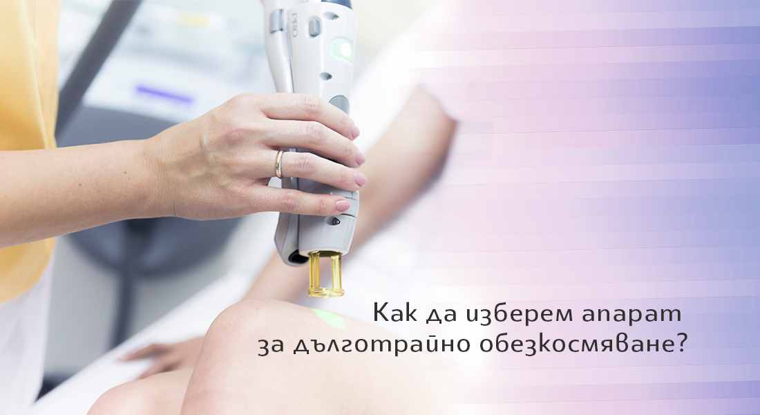 Как да изберем апарат за лазерна епилация?